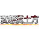 変態糞土方 (attack on feces)