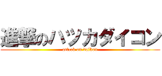 進撃のハツカダイコン (attack on daikon)