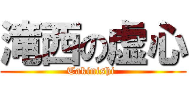 滝西の虚心 (Takinishi )