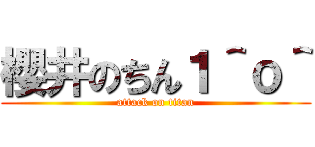 櫻井のちん１＾ｏ＾ (attack on titan)