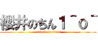 櫻井のちん１＾ｏ＾ (attack on titan)