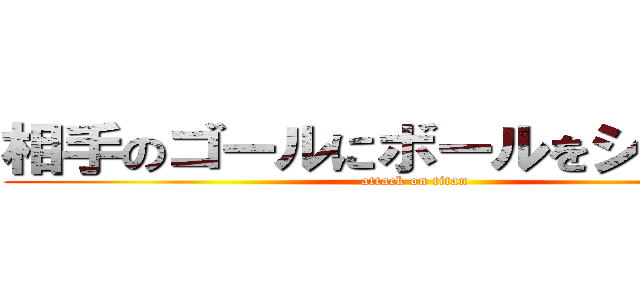 相手のゴールにボールをシュート！ (attack on titan)