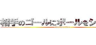 相手のゴールにボールをシュート！ (attack on titan)
