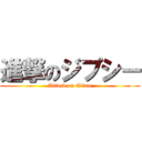 進撃のジプシー (Attack on Gitan)