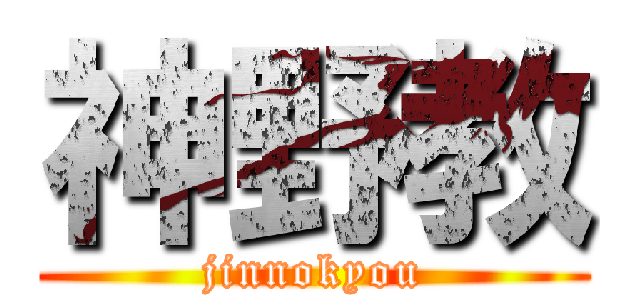 神野教 (jinnokyou)