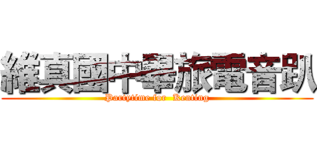 維真國中畢旅電音趴 (Partytime for  Kenting)