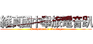 維真國中畢旅電音趴 (Partytime for  Kenting)