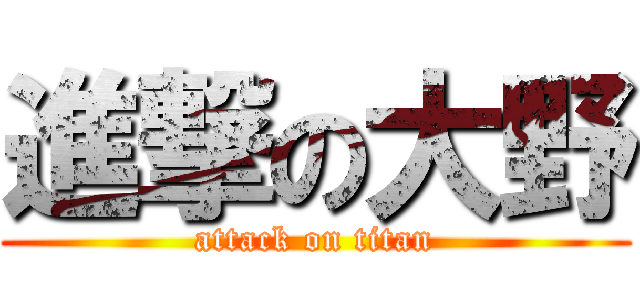 進撃の大野 (attack on titan)