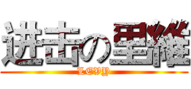 进击の里維 (LEVY)