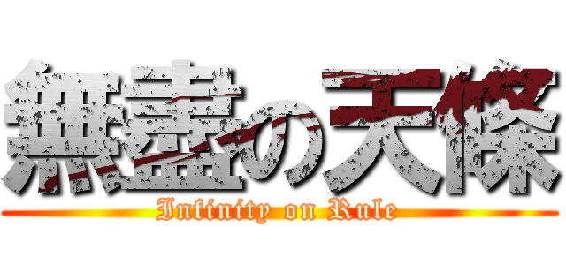 無盡の天條 (Infinity on Rule)