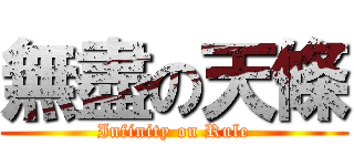 無盡の天條 (Infinity on Rule)