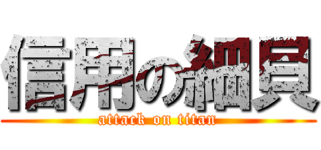信用の細貝 (attack on titan)