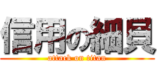 信用の細貝 (attack on titan)