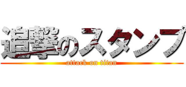 追撃のスタンプ (attack on titan)