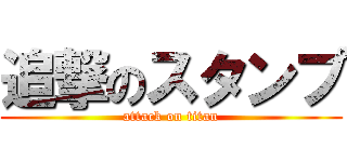 追撃のスタンプ (attack on titan)