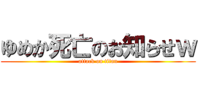 ゆめか死亡のお知らせｗ (attack on titan)