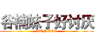 谷楠妹子好讨厌 (GUN KAI)
