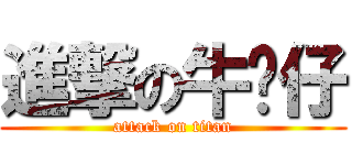 進撃の牛奶仔 (attack on titan)