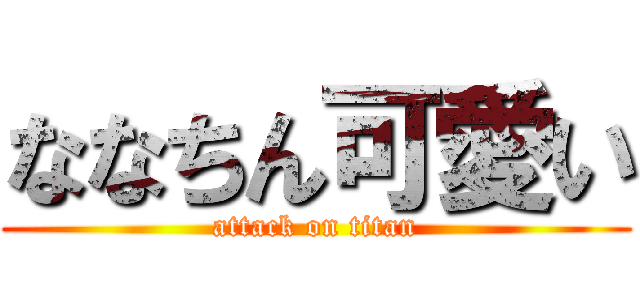 ななちん可愛い (attack on titan)