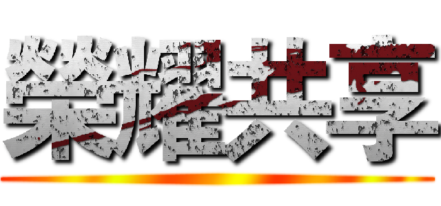 榮耀共享 ()