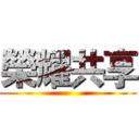榮耀共享 ()