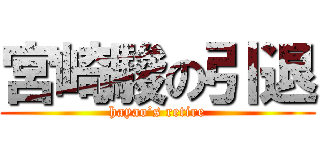 宮崎駿の引退 (hayao’s retire)