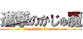 進撃のかじゅ魔 (Fuzokuhin Ci-same)