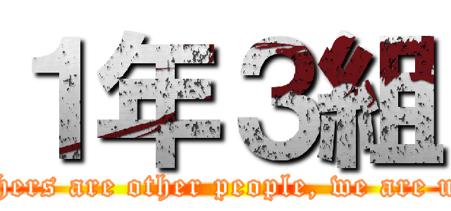１年３組 (Others are other people, we are us.)