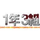 １年３組 (Others are other people, we are us.)