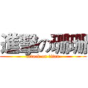 進擊の珊珊 (attack on titan)