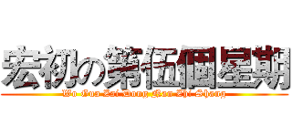 宏初の第伍個星期 (Wo Gua Zai Dong Nan Zhi Shang)