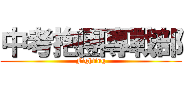 中考抱團專戰部 (Fighting)