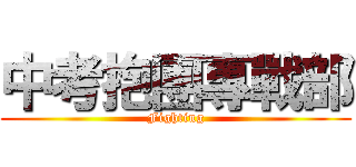 中考抱團專戰部 (Fighting)