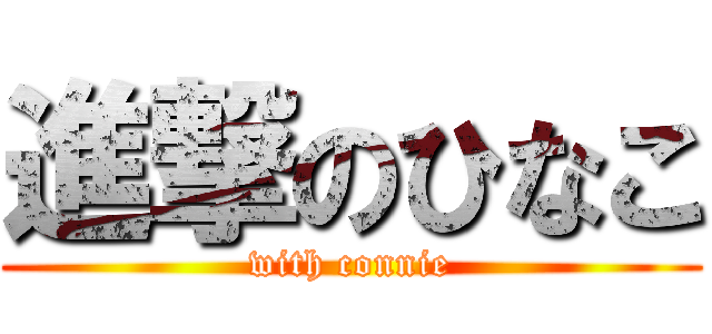 進撃のひなこ (with connie)