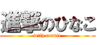 進撃のひなこ (with connie)