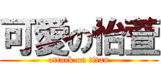 可愛の怡萱 (attack on titan)