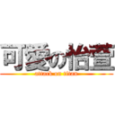 可愛の怡萱 (attack on titan)