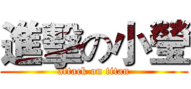 進擊の小瑩 (attack on titan)