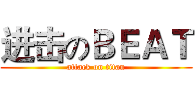 进击のＢＥＡＴ (attack on titan)