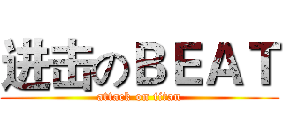 进击のＢＥＡＴ (attack on titan)