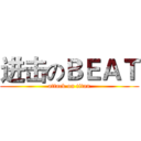 进击のＢＥＡＴ (attack on titan)