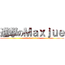 進撃のＭａｘｊｕｅ (attack on titan)