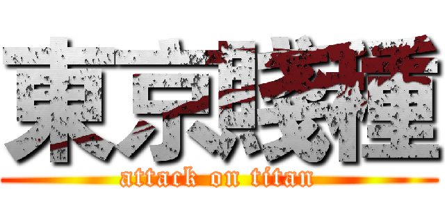 東京賤種 (attack on titan)