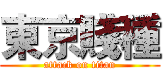 東京賤種 (attack on titan)