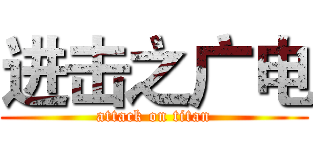 进击之广电 (attack on titan)