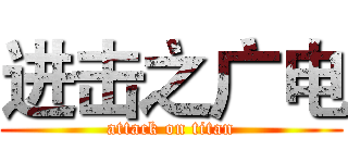 进击之广电 (attack on titan)