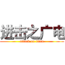 进击之广电 (attack on titan)