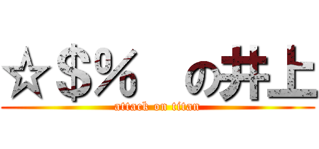 ☆＄％€の井上 (attack on titan)