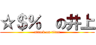 ☆＄％€の井上 (attack on titan)