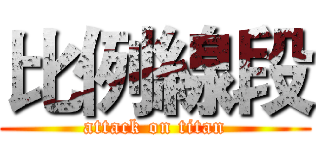 比例線段 (attack on titan)